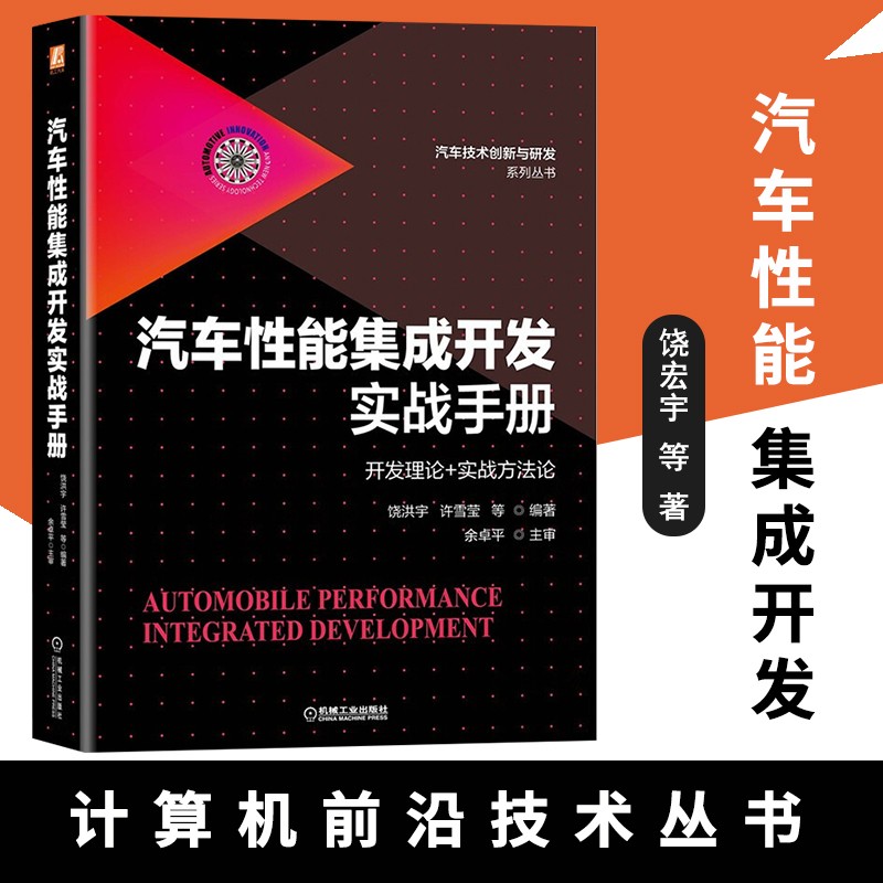 汽车性能集成开发实战手册 工业技术 汽车与车辆 机械工业出版社 饶洪宇 许雪莹 汽车创新与研究系列