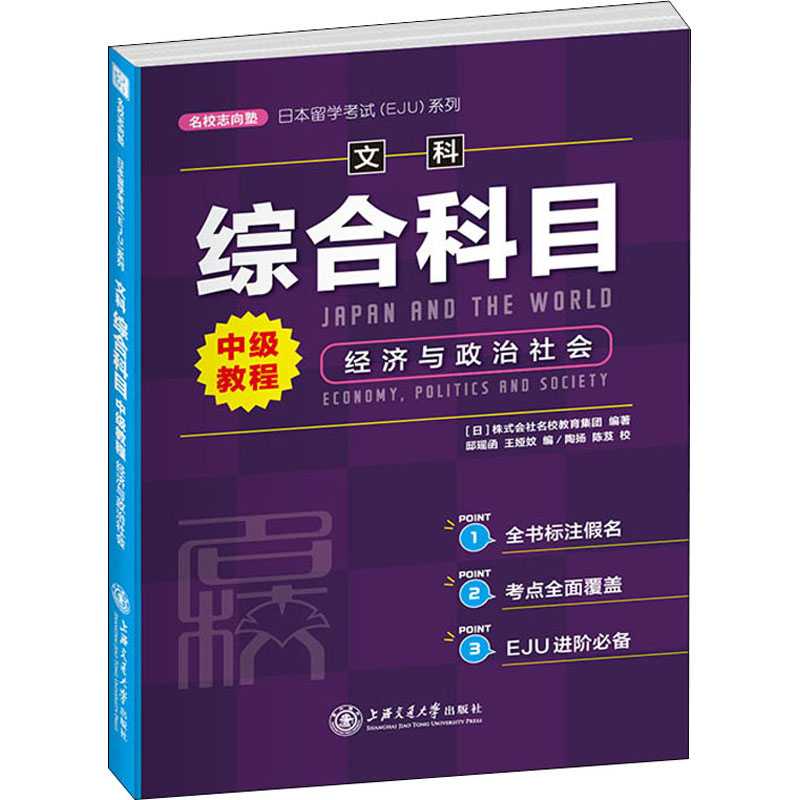 日本留学考试(EJU)系列 文科综合科目中级教程 经济与政治社会 出国/留学 上海交通大学出版社