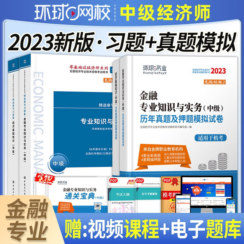 环球网校 2023年经济师(中级)考试用