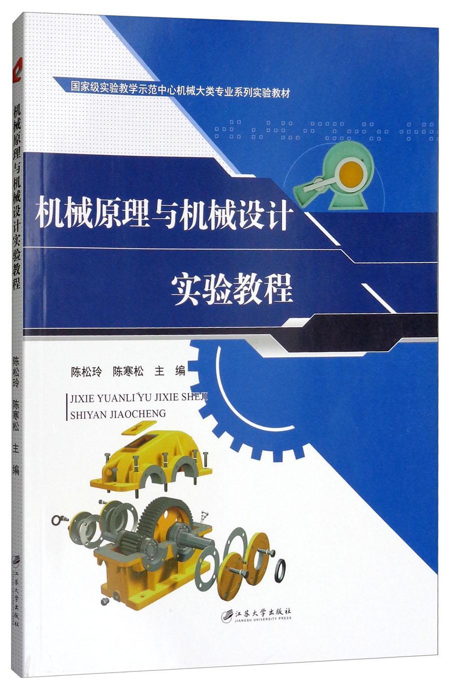 机械原理与机械设计实验教程陈松玲江苏大学出版社9787568403702 大