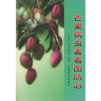 芒果病虫害看图防治【正版图书】