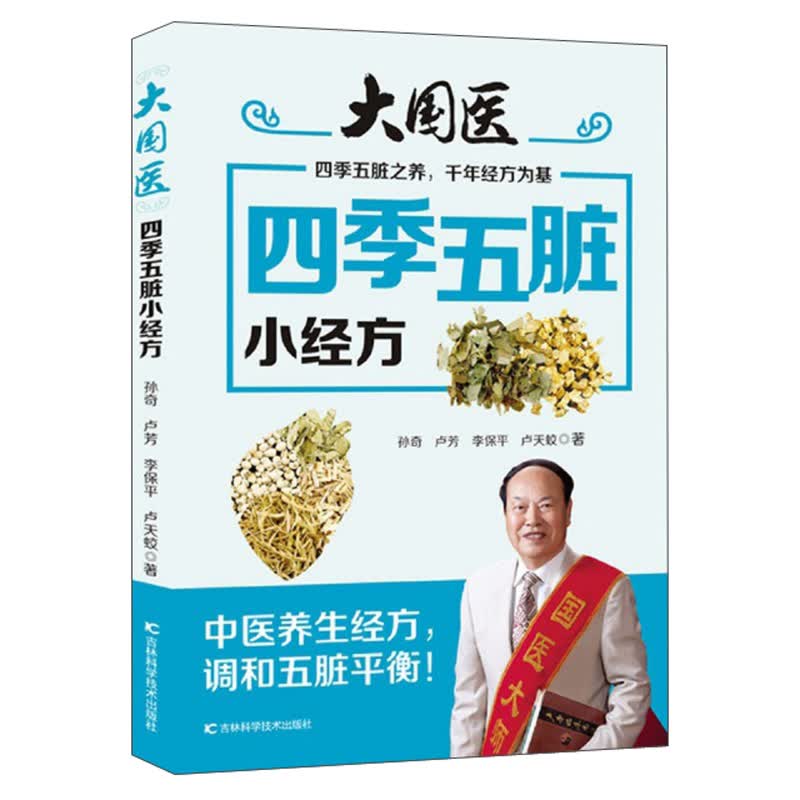 大国医：四季五脏小经方使用感如何?