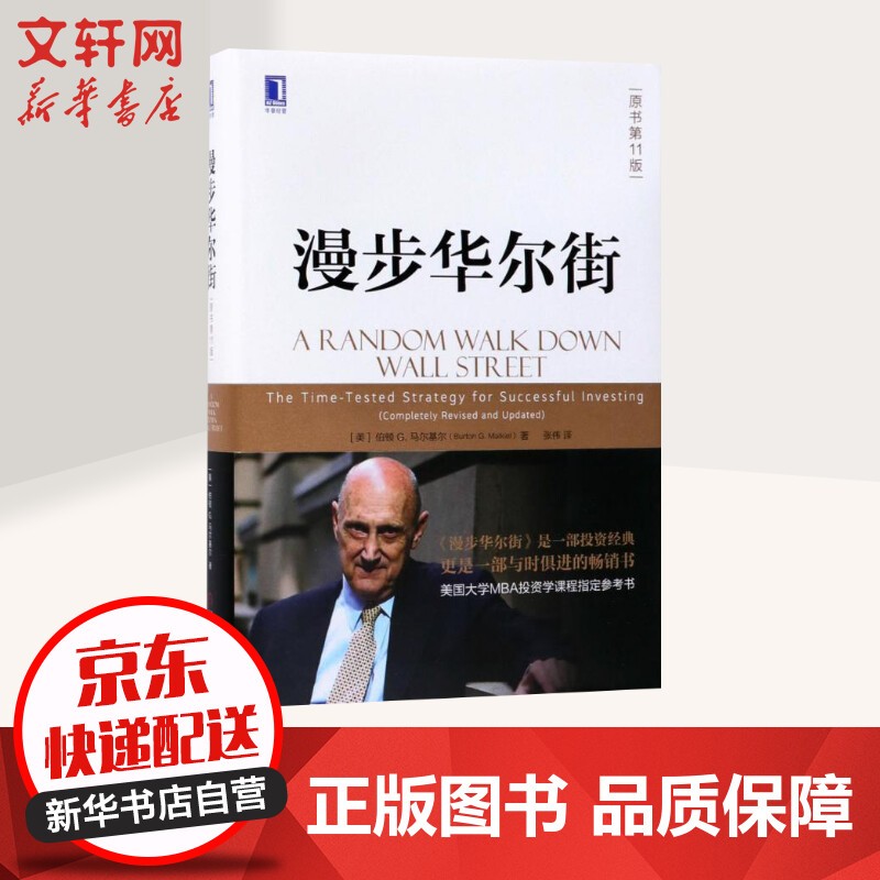 股市股票、证券金融投资理财类投资经典书籍 漫步华尔街 定价：69
