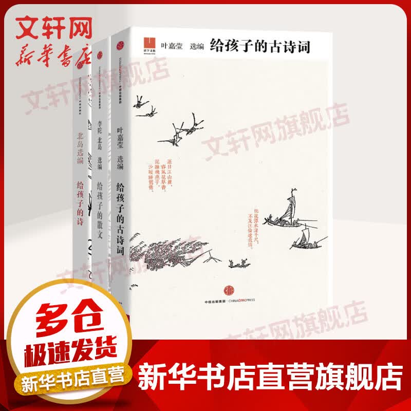 给孩子系列套装3册 给孩子的古诗词+给孩子的散文+给孩子的诗