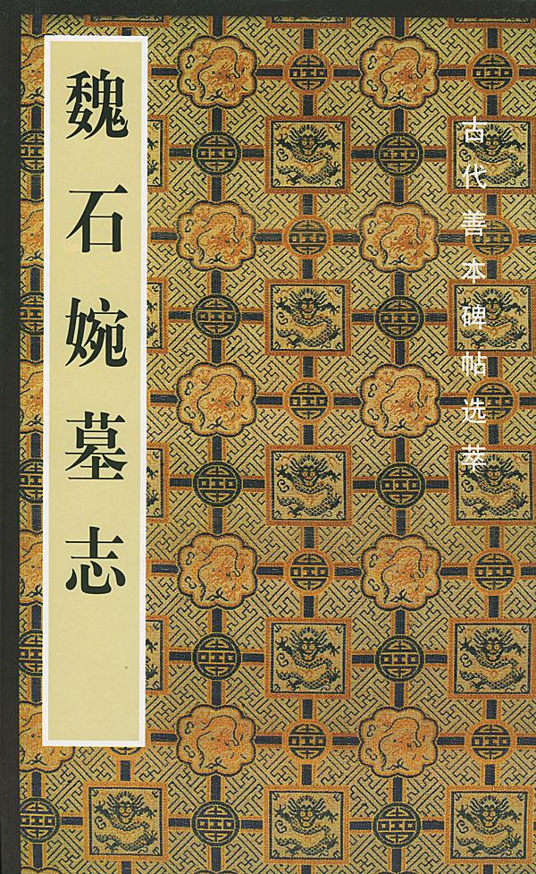 魏石婉墓志 啸沧 编 9787500305538【正版】