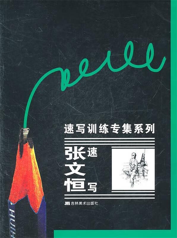 张文恒速写:速写训练专集系列 张文恒 绘 吉林美术出版社