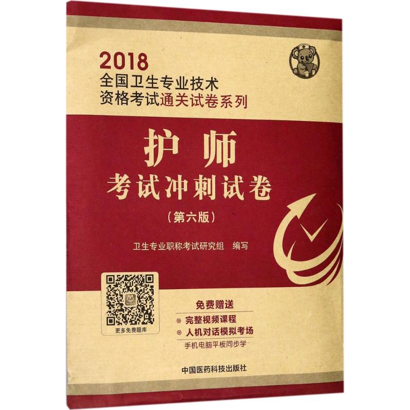 护师考试冲刺试卷(第6版)