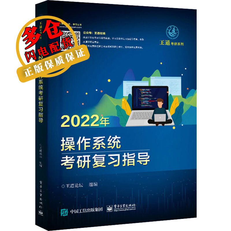 2022年操作系统考研复习指导 王道论坛 编 计算机考试 WX