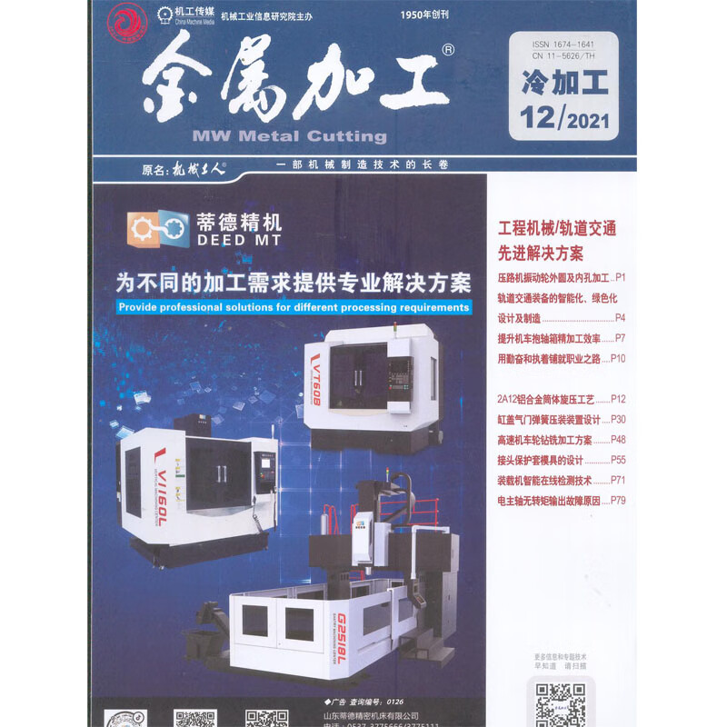 2021年第12期《金属加工》冷加工 杂