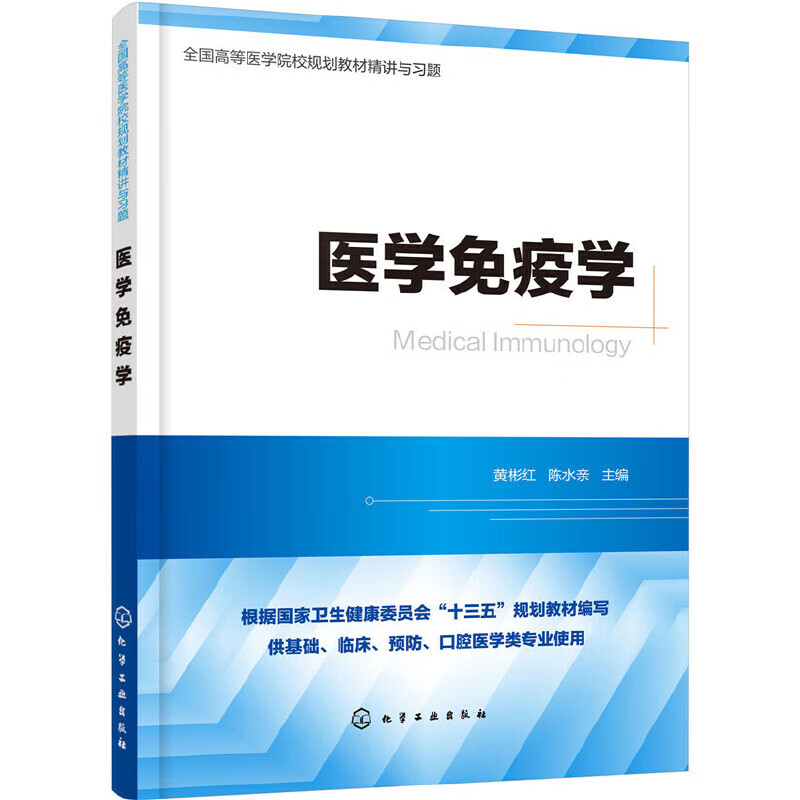 医学免疫学精讲与习题(第九版教材同步精讲精练,重点难点解析,配套