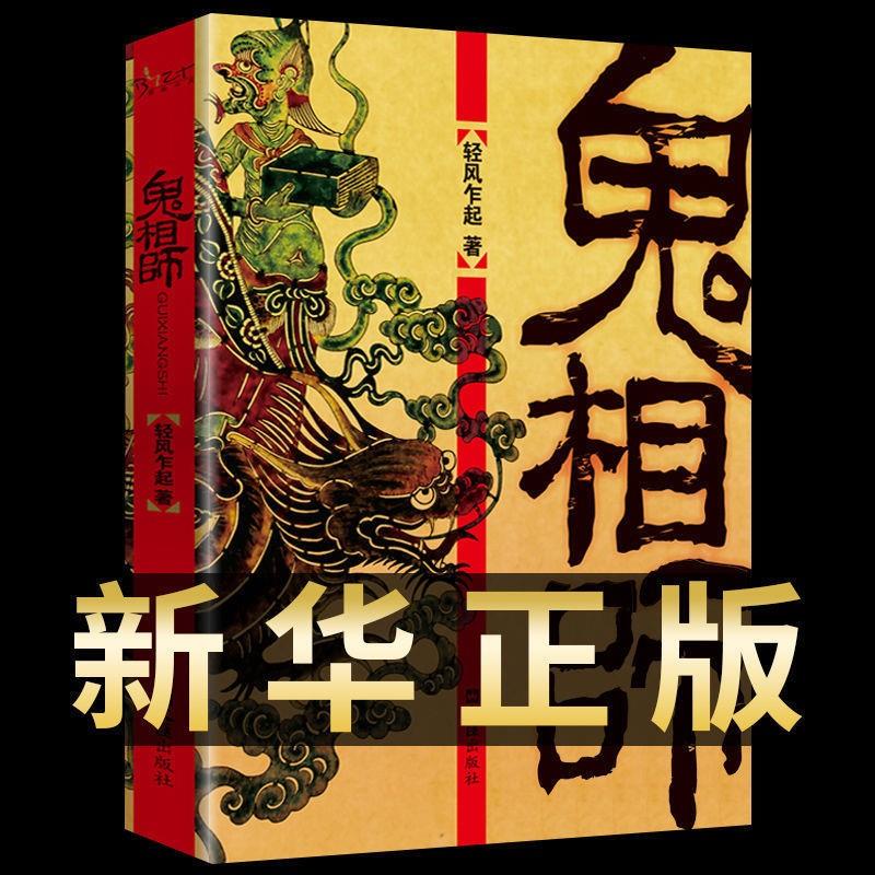 鬼相师清风乍起著民间鬼故事素材惊悚恐怖小说长篇小说民间捉鬼实录