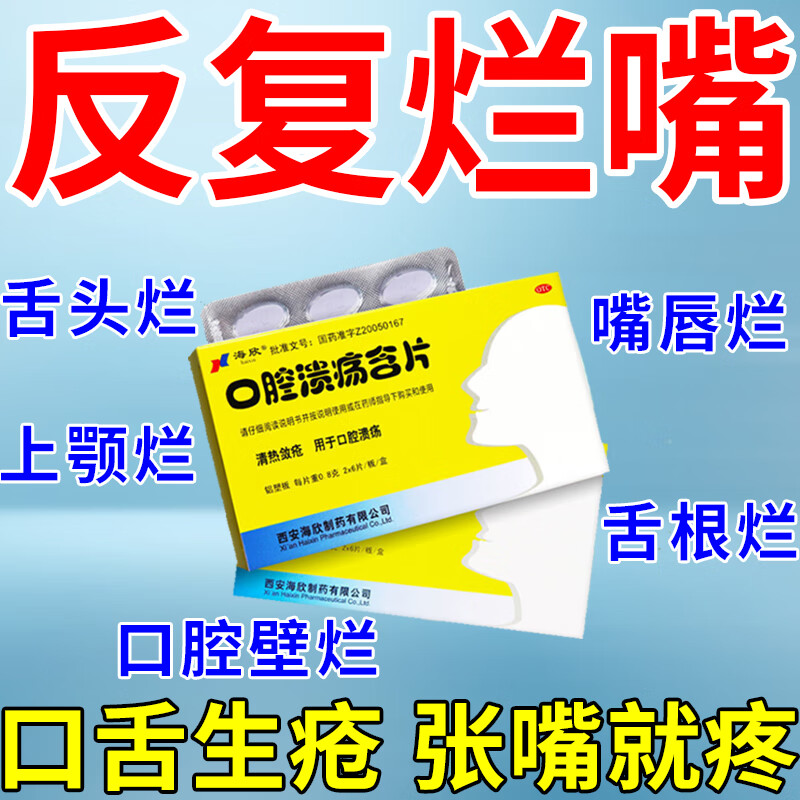 嘴巴上火起泡烂红肿溃烂舌头起泡反复性口腔溃疡消溃止痛 口腔溃疡