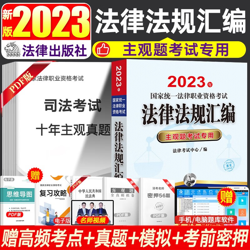 法律社官方教材法考2023律师资格证教材 法律书籍司法考试辅导用书官方指导案例分析法考大纲 国家法律职业资格考试法考客观题主观题全套资料 【法律社】法律法规汇编（主观题考试专用）