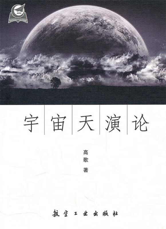 宇宙天演论 高歌
