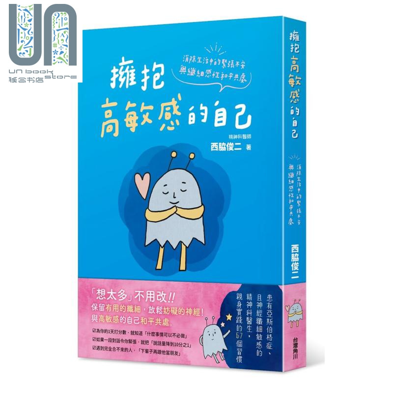 拥抱高敏感的自己 消除生活中的紧张不安 与纤细感性和平共处 港台原版 西脇俊二 台湾角川