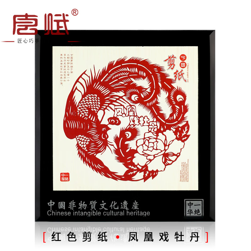 唐赋蔚县剪纸成品摆件工艺礼品纪念品客厅装饰中国特色礼品送老外礼物 凤凰戏牡丹-红色