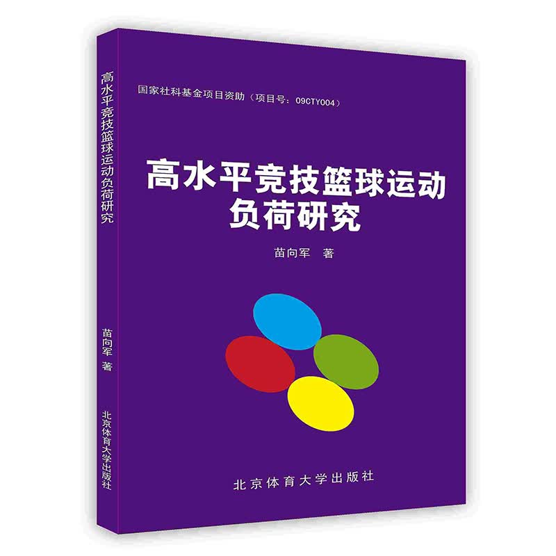 [按需印刷]高水平竞技篮球运动负荷研究