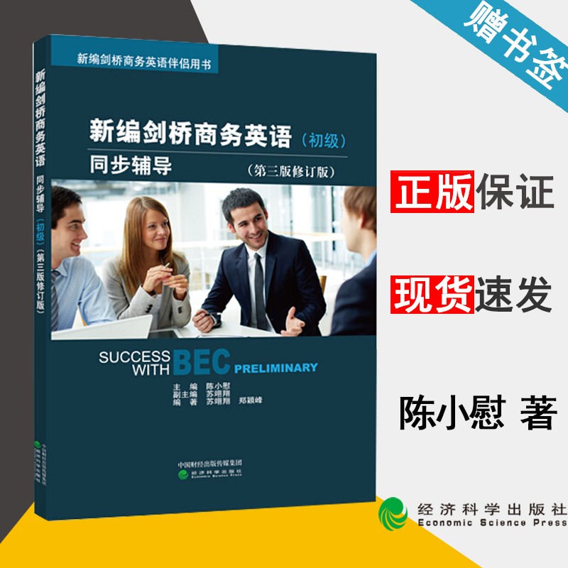 现货 新编剑桥商务英语 初级 同步辅导 第三版 第3版 陈小慰 经济科学出版社