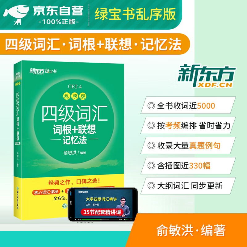 新东方英语四级词汇 备考2023.12月 乱序版 cet大学英语4级单词书手册词根词缀联想记忆法 可搭配购买巨微闪过星火四级历年真题试卷