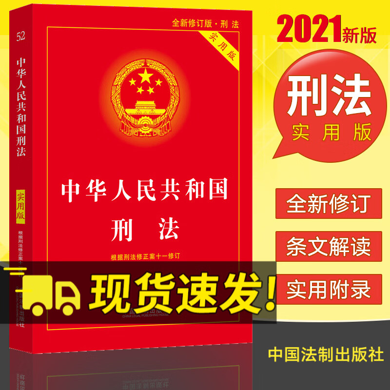 2021新版中华人民共和国刑法（实用版）根据刑法修正案十一全新修订 刑法法律法规法条法律书籍全套中国法制出版社9787521615531
