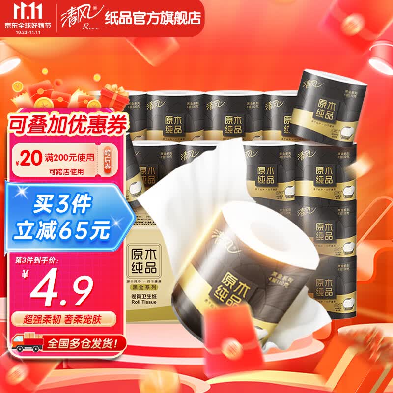 清风 卷纸原木黑金有芯卷纸卫生纸卷筒纸巾压花4层110克30卷家用厕所高性价比高么？