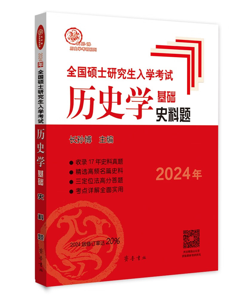 2024年全国硕士研究生入学考试历史学基