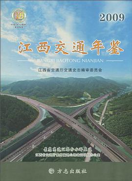 正版现货江西交通年鉴 江西省交通厅交通史志编审委员会 编 9787802387034