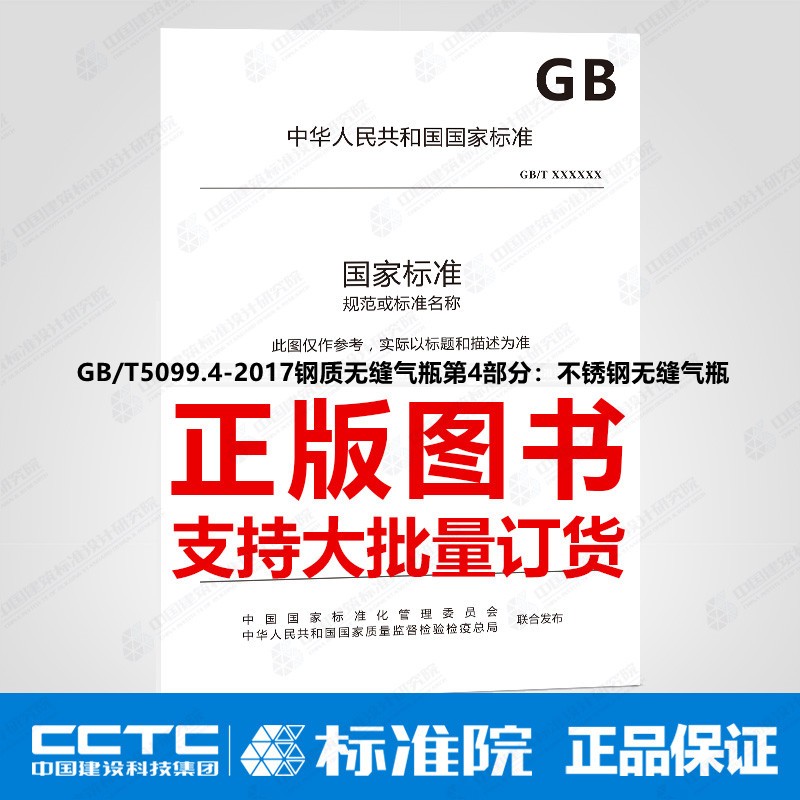 GB/T5099.4-2017钢质无缝气瓶第4部分：不锈钢无缝气瓶