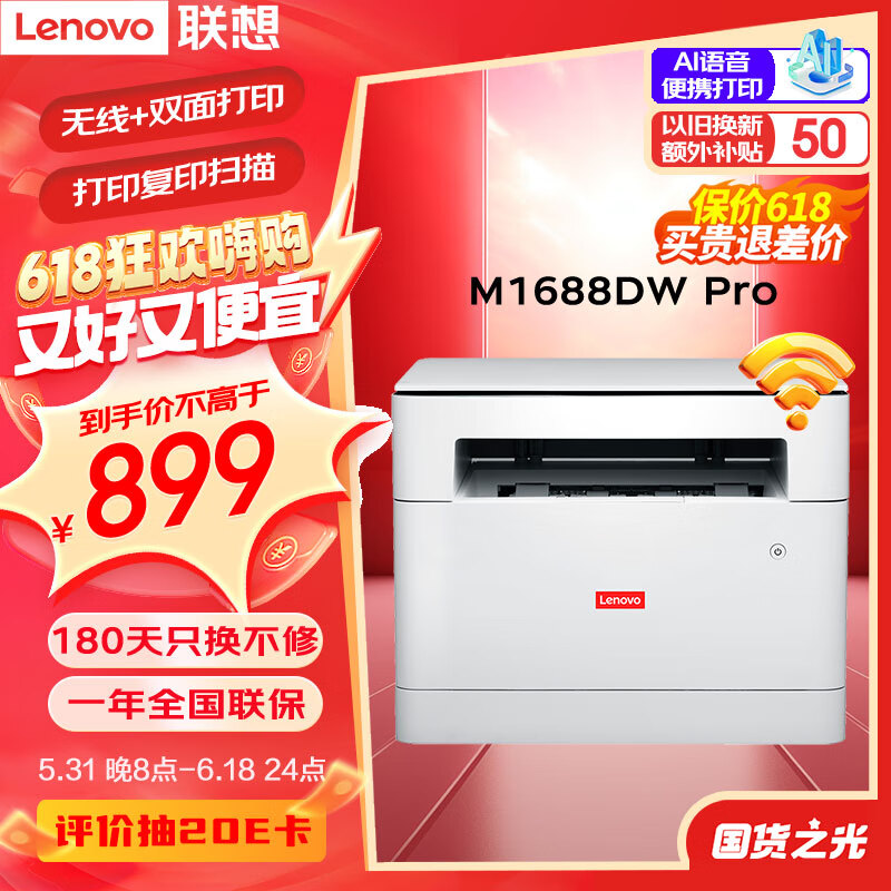 联想（Lenovo）M1688DW Pro 自动双面无线激光打印机家用办公 打印复印扫描一体机 学生作业打印