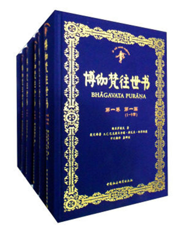 博伽梵往世书(套装1-12卷)维亚萨戴瓦 中国社会科学出版社h
