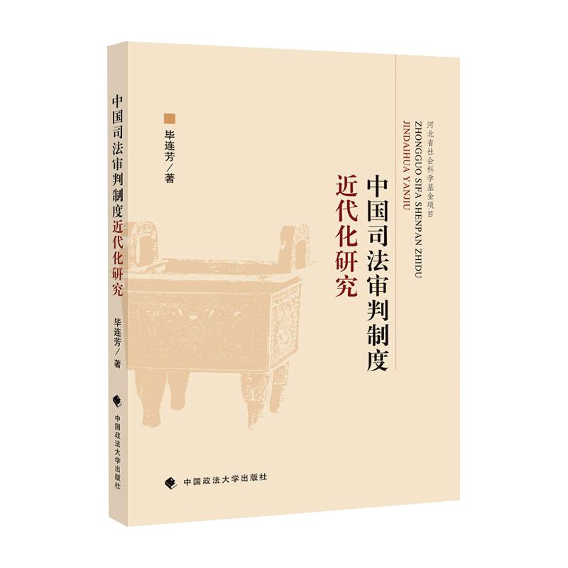 中国司法审判制度近代化研究