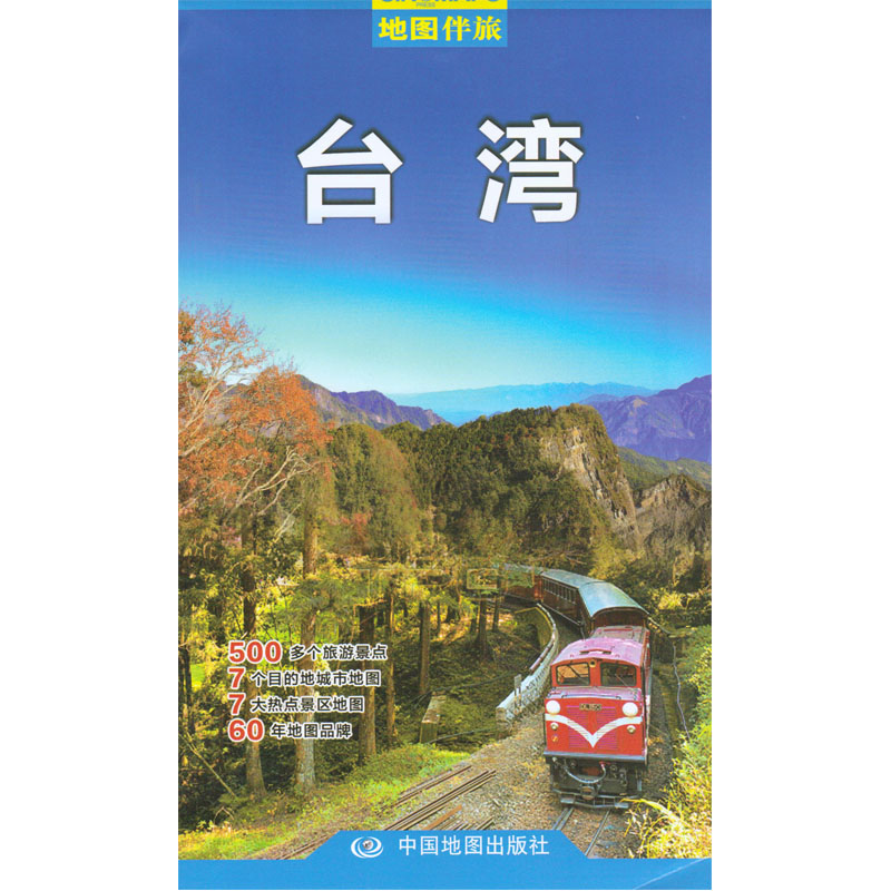 新版 地图伴旅-台湾 旅游地图双面印刷覆膜防水折叠图 学校购物中心景点景区 城市地图 经典路线 咨