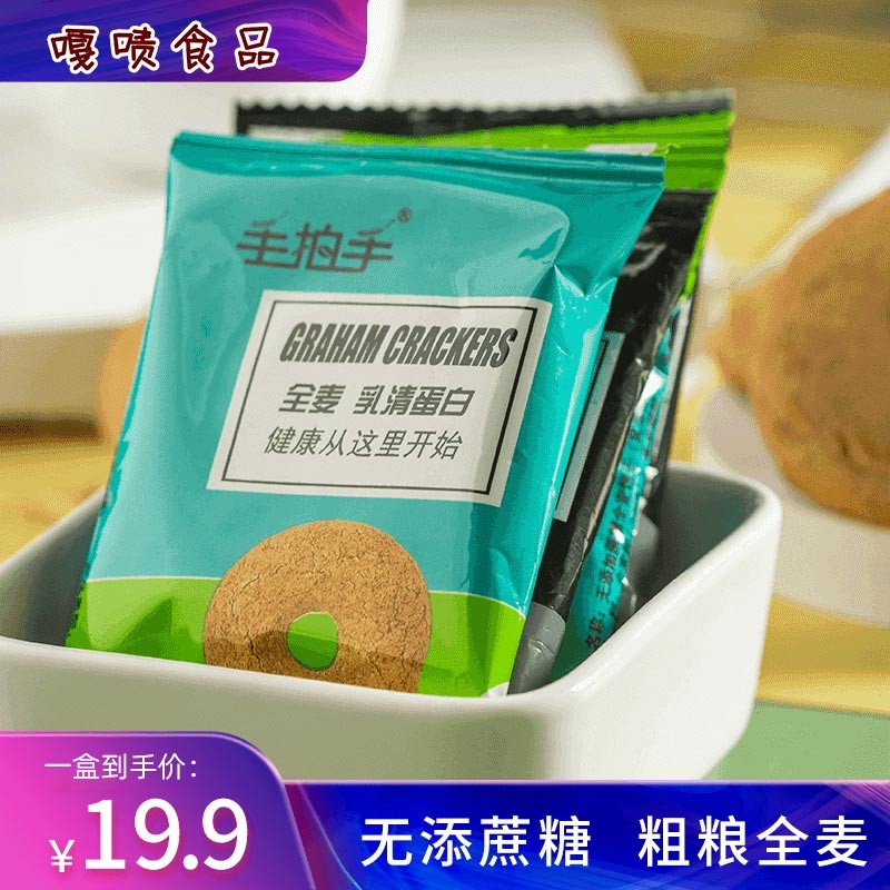 手拍手全麦饼干整箱600g健身代餐饼干乳清蛋白粗粮办公室休闲零食孕妇营养早餐糕点无添糖精蔗糖杂粮饱腹 原味 一盒