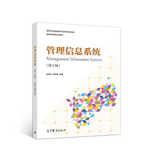 全新 管理信息系统（第2版）【正版好书】