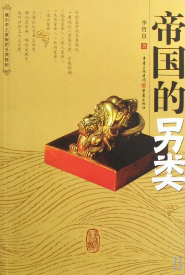 包邮：帝国的另类 传记**事迹中国古代 图书