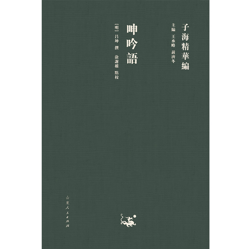 呻吟语(精)/子海精华编