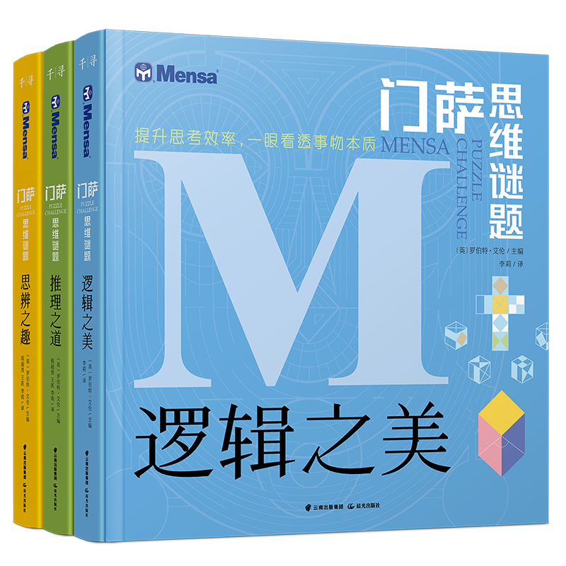 千寻智力门萨思维谜题系列全3册套装《逻辑之美》《思辨之趣》《推理之道》