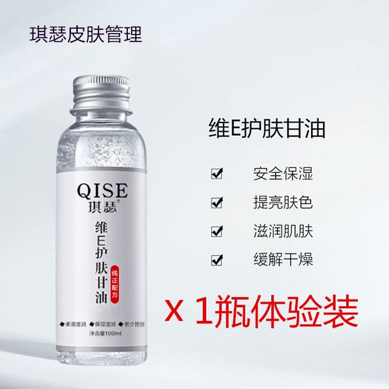 琪瑟(qise)伊渼雅痘痘过敏维e护肤甘油保湿补水提亮肤色甘油老牌子