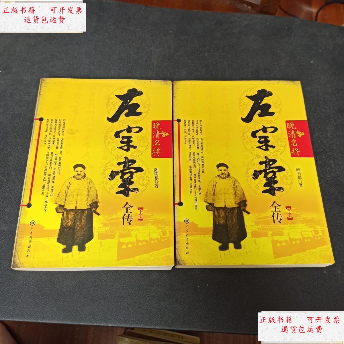 【二手9成新】左宗棠全传 上下 /陈明福 军事科学出版社