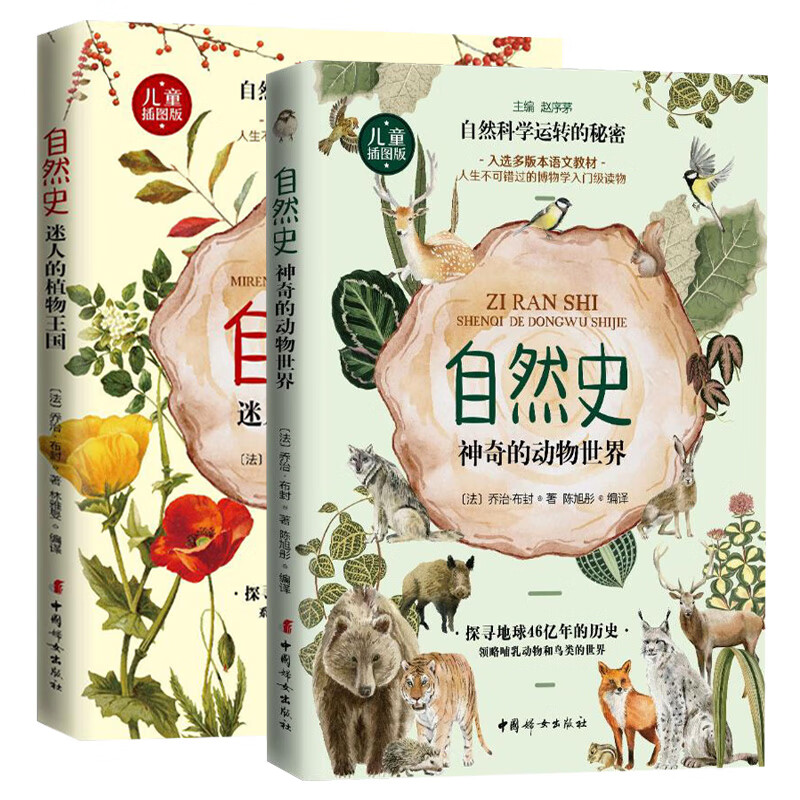 【正版】乔治·布封自然史（插图版） 迷人的植物王国+神奇的动物世界(套装2册)