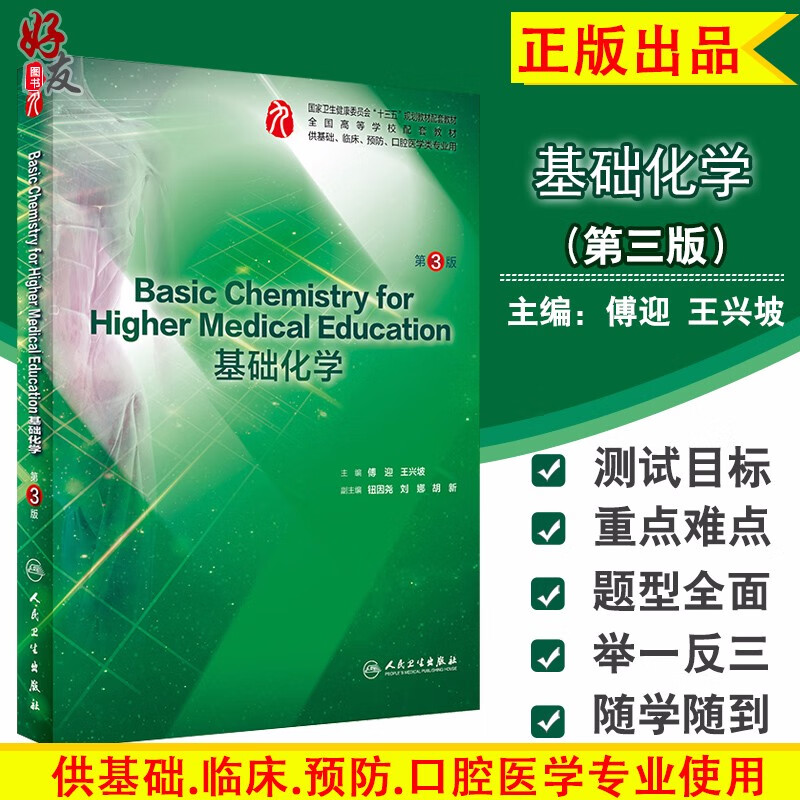 Basic Chemistry for Higher Medical Education基础化学