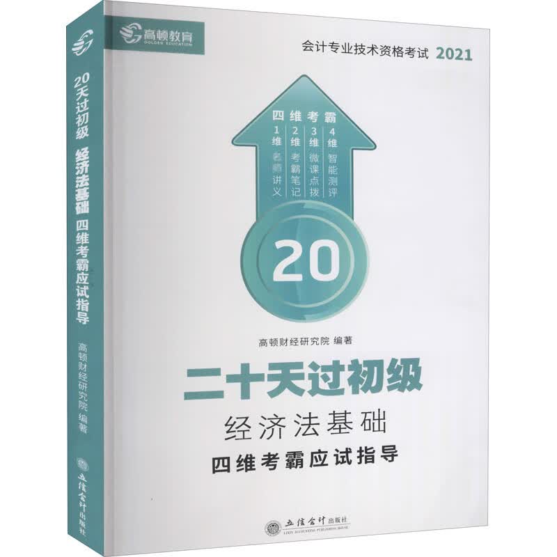 经济法基础四维考霸应试指导 2021