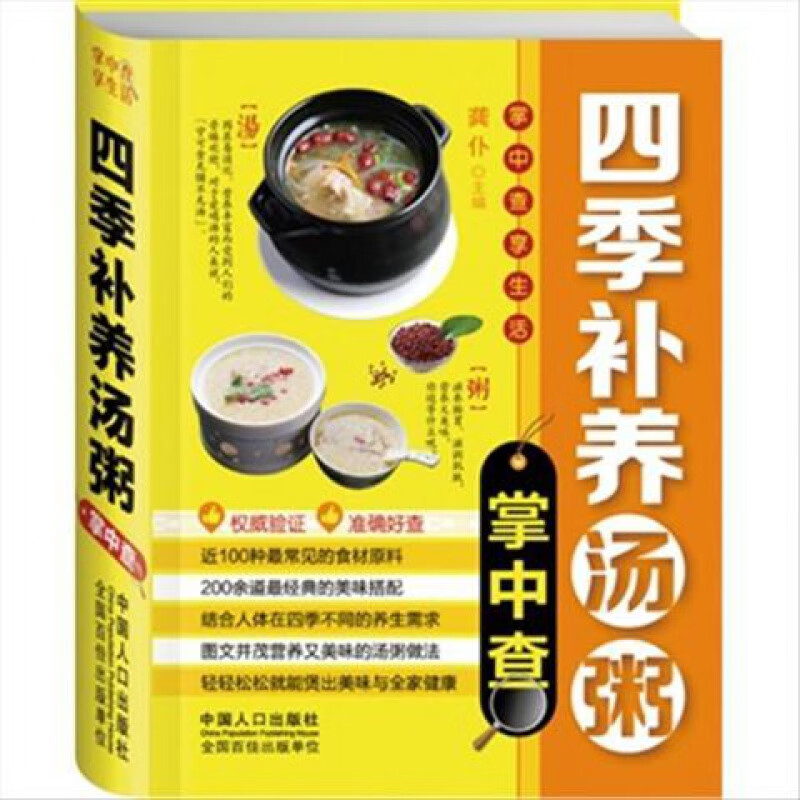 四季补养汤粥掌中查9787510118746龚仆主编