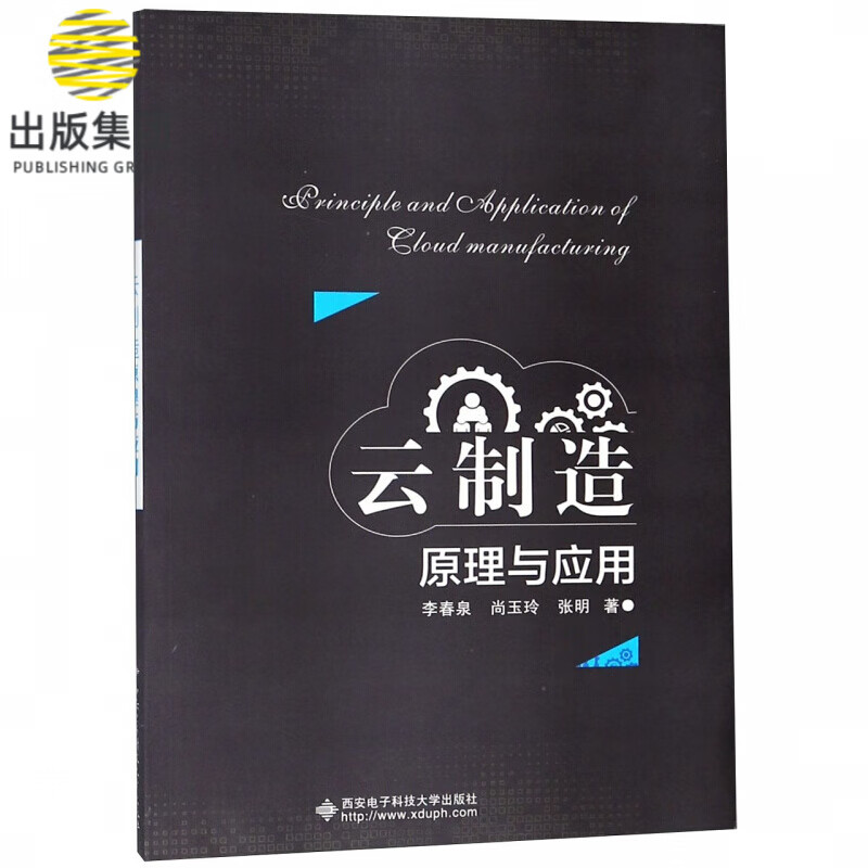 云制造原理与应用