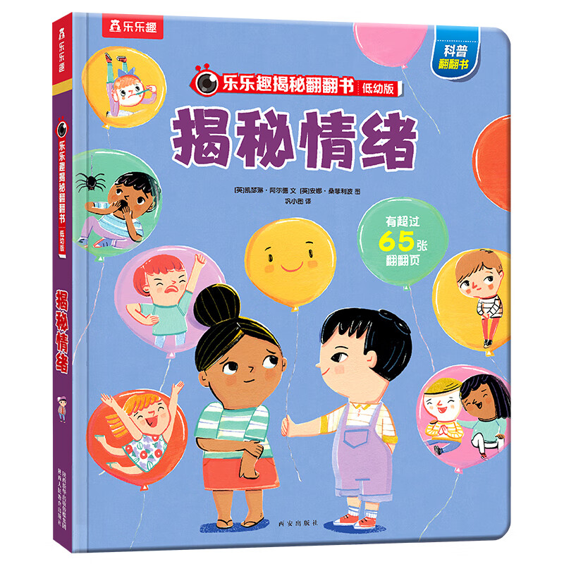 乐乐趣揭秘翻翻书低幼版 揭秘情绪 第5辑2-3-6岁儿童科普翻翻书幼儿百科全书单册揭秘系列科普启蒙绘本童书