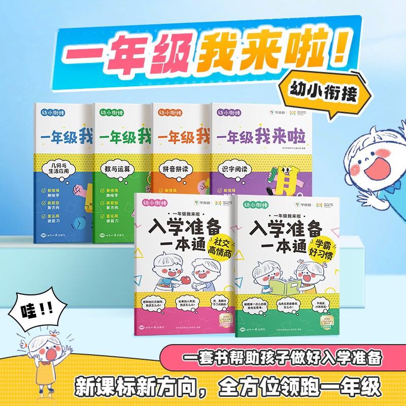 学而思 幼小衔接一年级我来啦 知识学练书与入学一本通全6册
