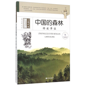 中国的森林 绿波翠浪 贾文毓,孙轶
