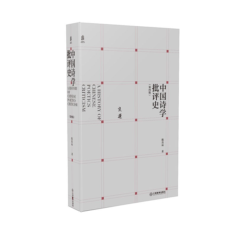 中国诗学批评史（第四版）获第十届中国图书奖图书 诗歌理论史 江西教育出版社