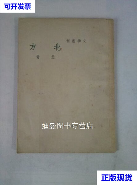 【二手九成新】民国版.艾青诗集.北方.