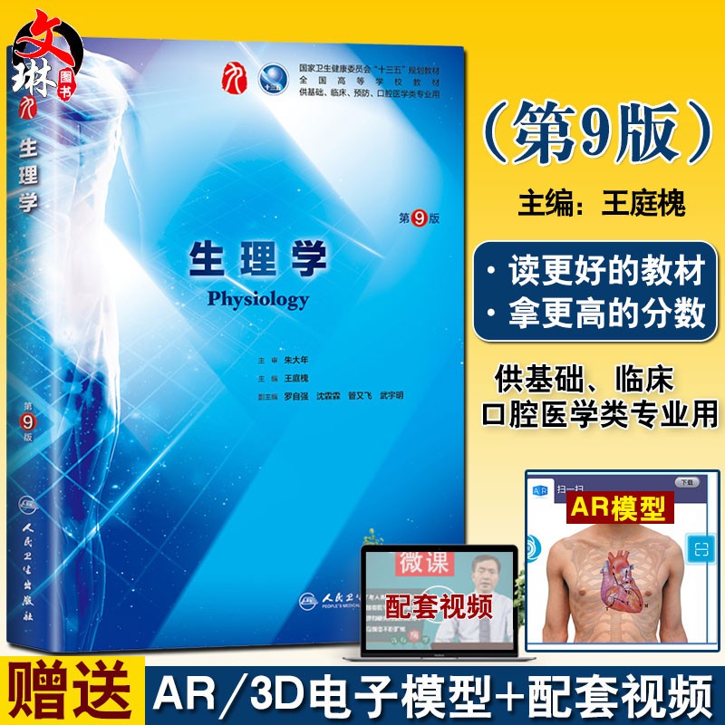 生理学 第9版 王庭槐 十三五规划教材 全国高等学校五年制医学本科第